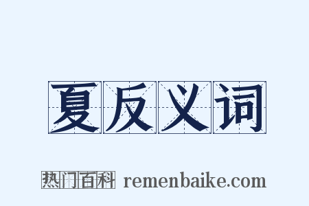 夏反义词是什么意思的图片